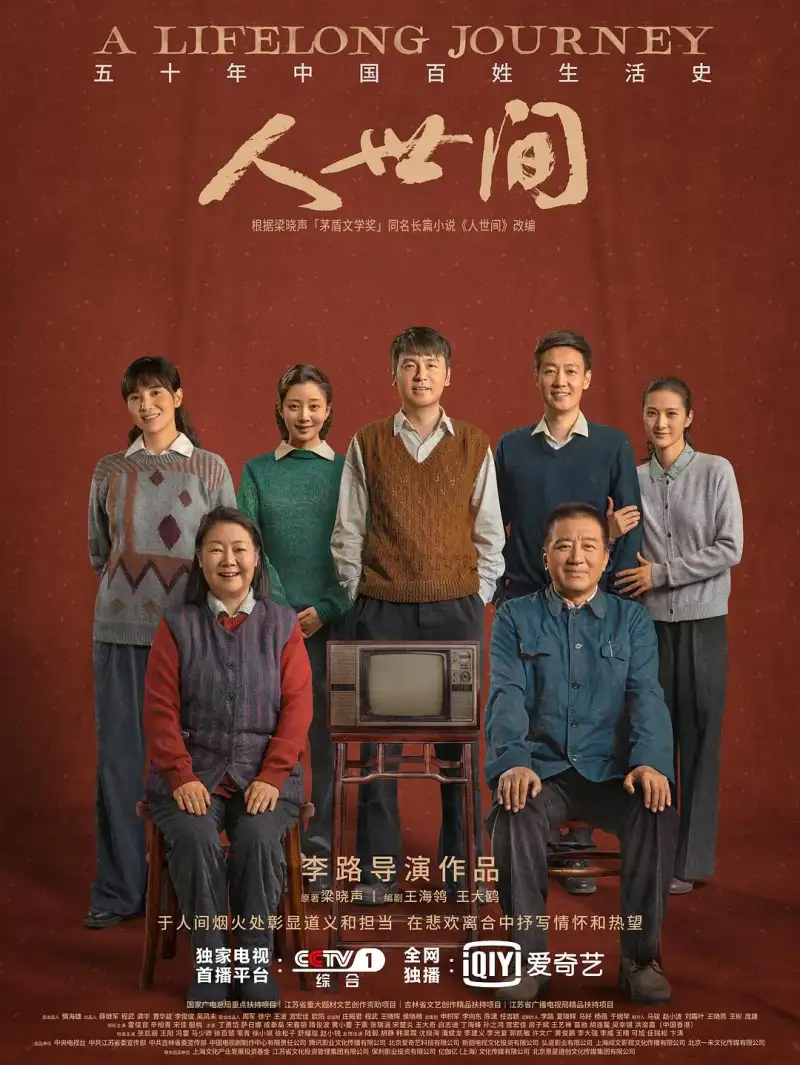 年代剧《人世间》海报
