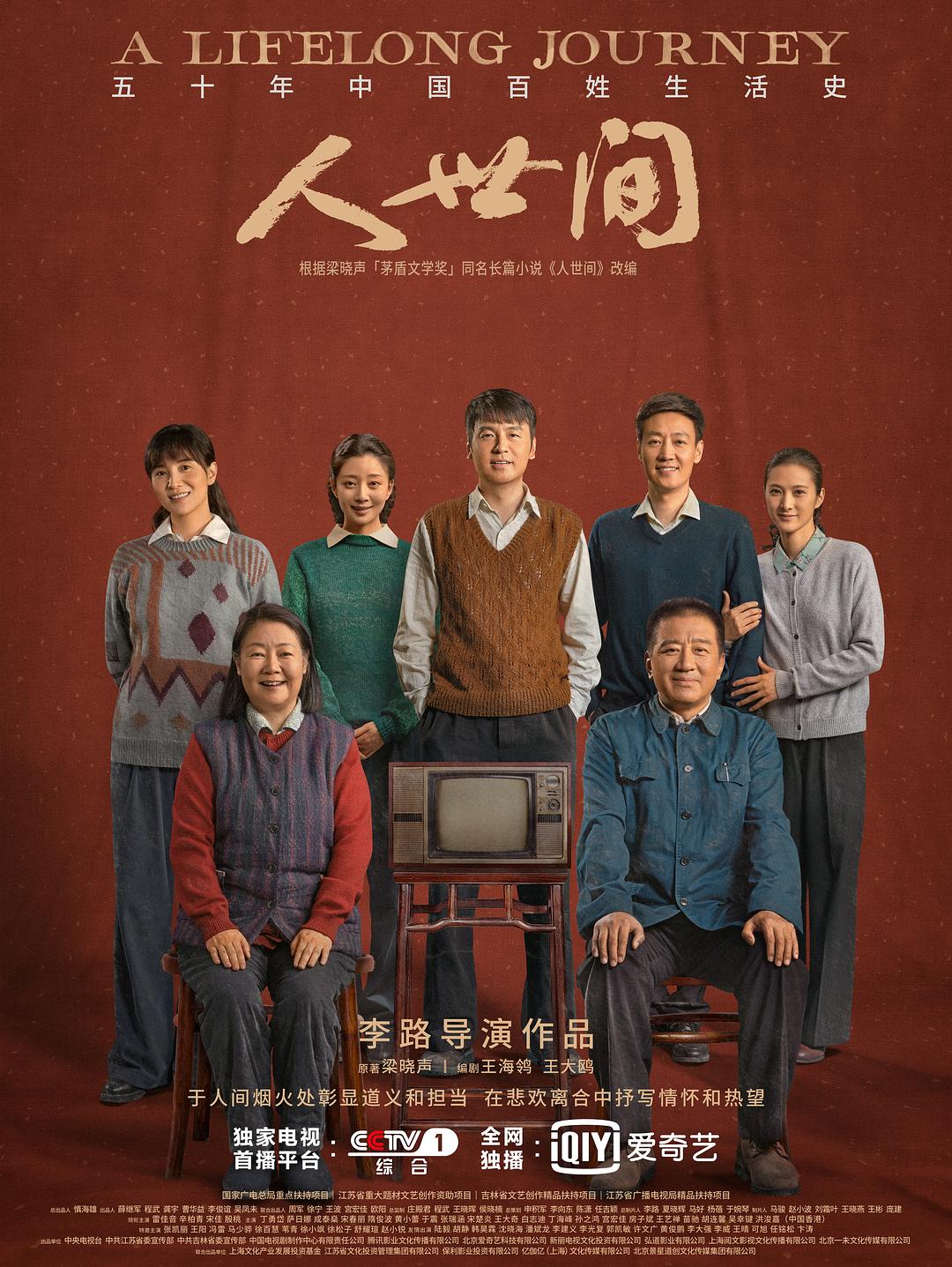 周榜 TOP1 · 人世间海报